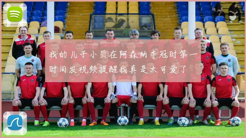 我的儿子小贝在阿森纳夺冠时第一时间发视频提醒我真是太可爱了