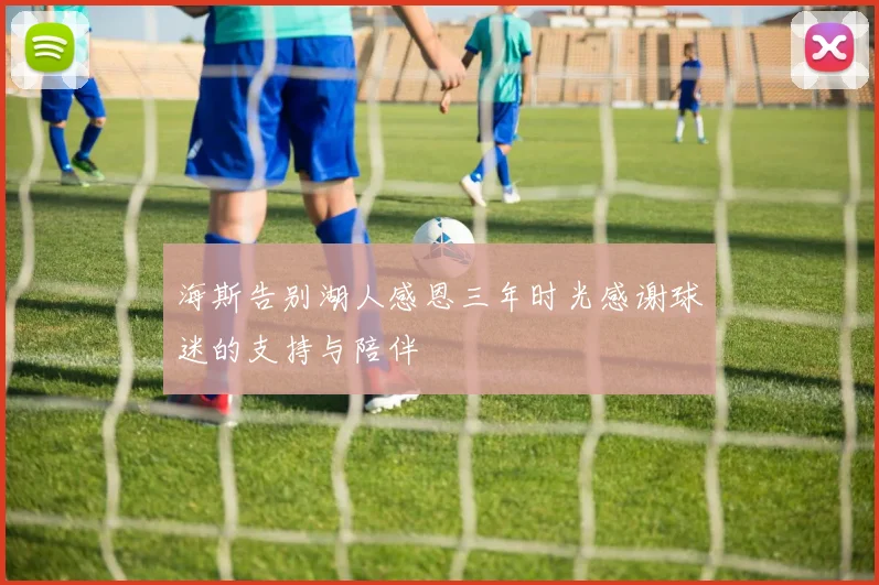海斯告别湖人感恩三年时光感谢球迷的支持与陪伴