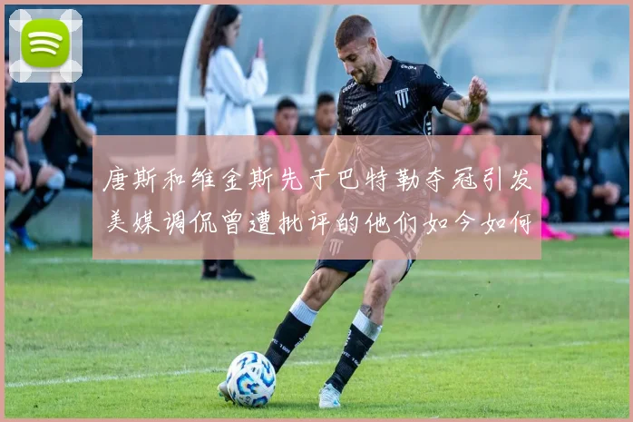 唐斯和维金斯先于巴特勒夺冠引发美媒调侃曾遭批评的他们如今如何反击