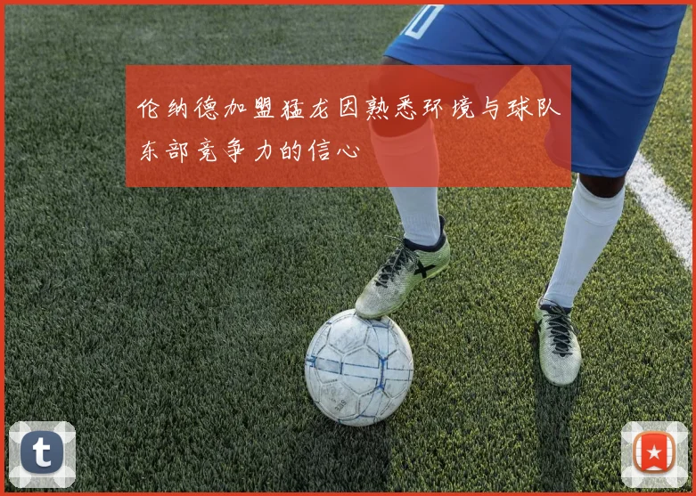 伦纳德加盟猛龙因熟悉环境与球队东部竞争力的信心