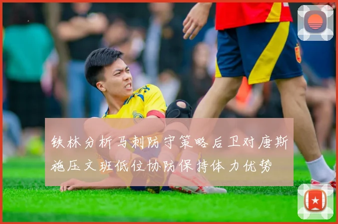 铁林分析马刺防守策略后卫对唐斯施压文班低位协防保持体力优势