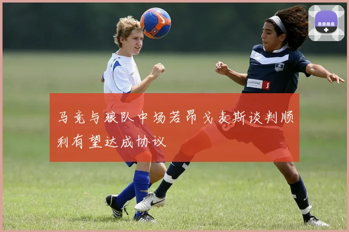 马竞与狼队中场若昂戈麦斯谈判顺利有望达成协议