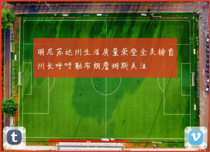 明尼苏达州生活质量荣登全美榜首州长呼吁勒布朗詹姆斯关注