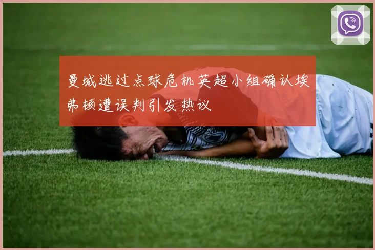 曼城逃过点球危机英超小组确认埃弗顿遭误判引发热议
